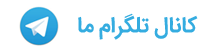 تلگرام