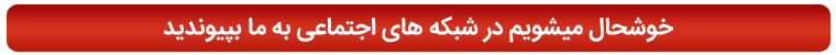شبکه های اجتماعی